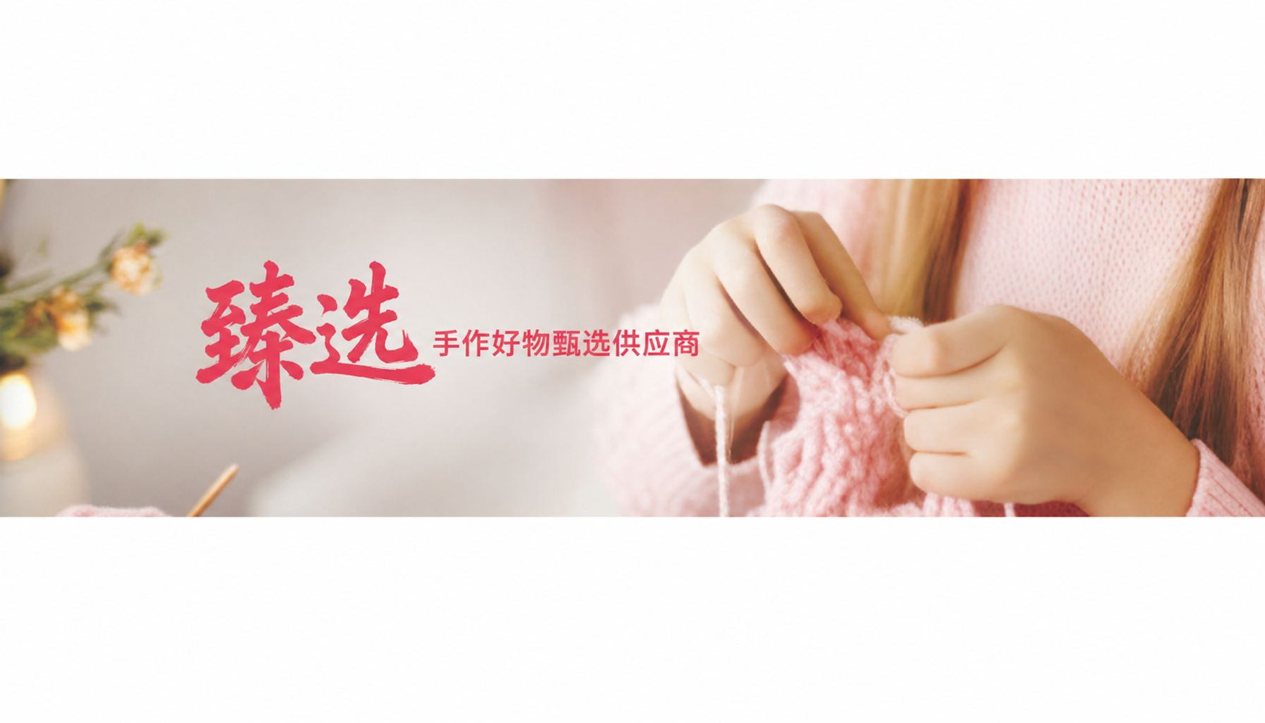毅聆康 · 臻选手作好物供应商