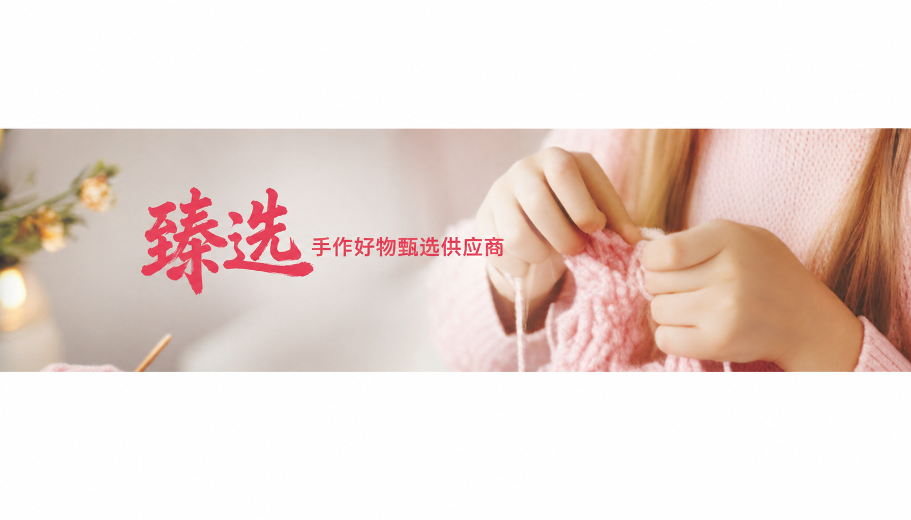 毅聆康 · 臻选手作好物供应商