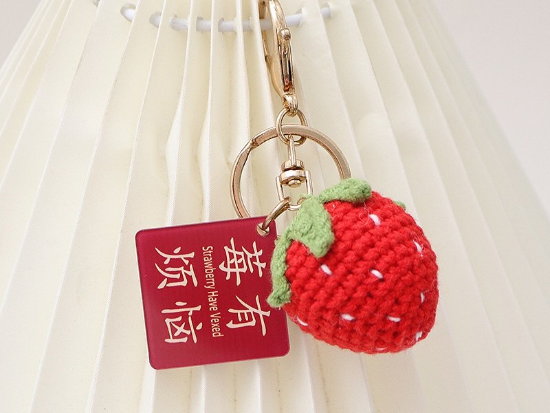 毛线钩织草莓-手工钥匙挂件