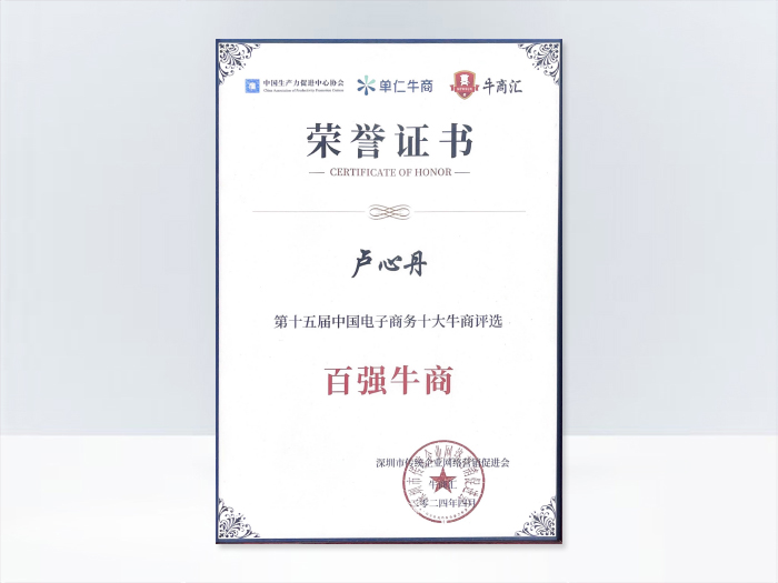 陈慧-第十五届中国电子商务百强牛商荣誉证书