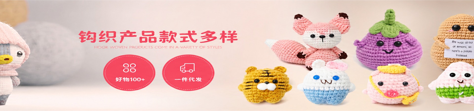 钩织产品款式多样